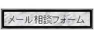 メール相談フォーム