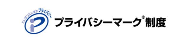 プライバシーマーク制度