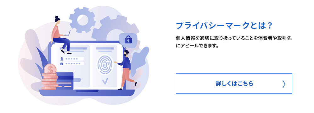 プライバシーマークとは？