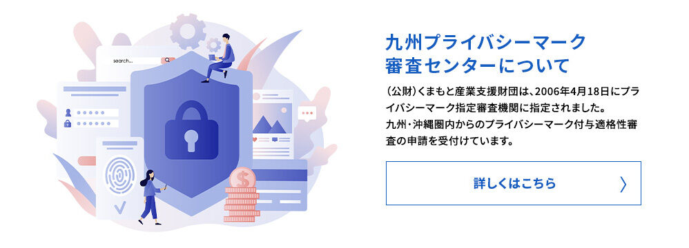 九州プライバシーマーク審査センターについて