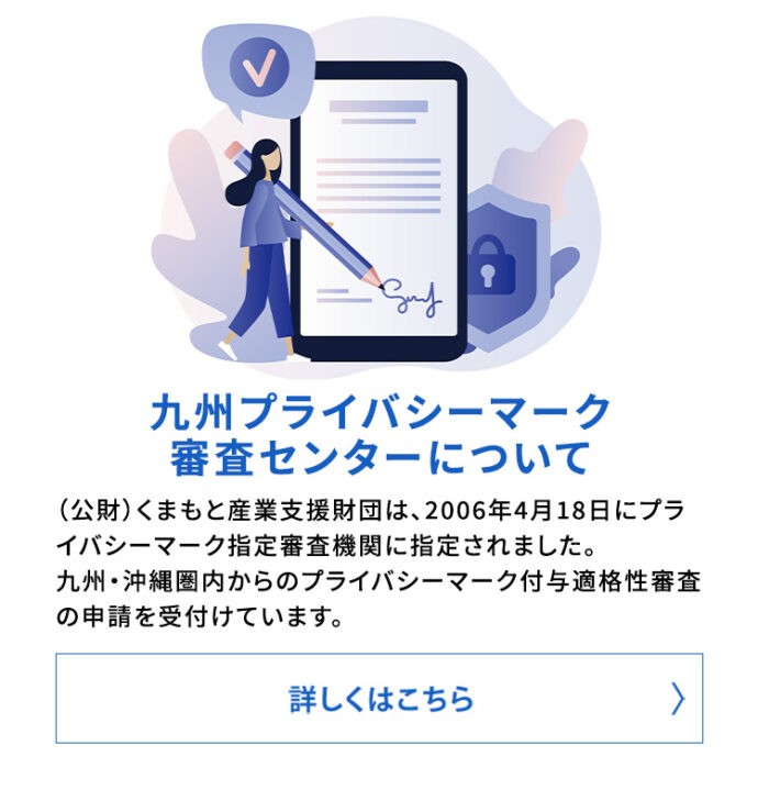 九州プライバシーマーク審査センターについて