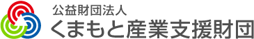 公益財団法人くまもと産業支援財団